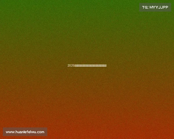 2025赛季法甲联赛赛程全面公布各大豪门对决引人关注