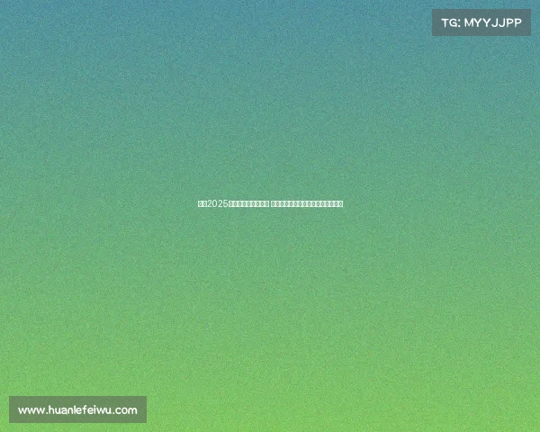 英超2025赛季夏季转会大揭秘 球队实力变动及转会市场新动向分析