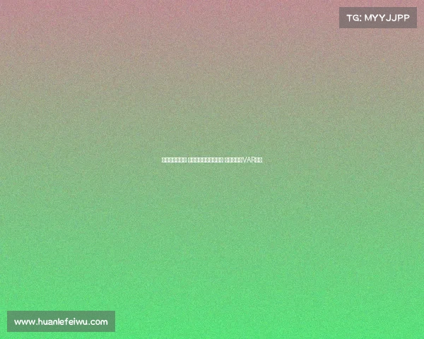 足协杯裁判选派 刘威执法国安对阵云南 李海新担任VAR中心